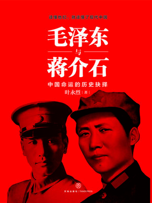 cover image of 毛泽东与蒋介石
